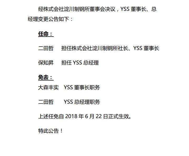 關(guān)于YSS董事長(cháng)、總經(jīng)理變更的公告